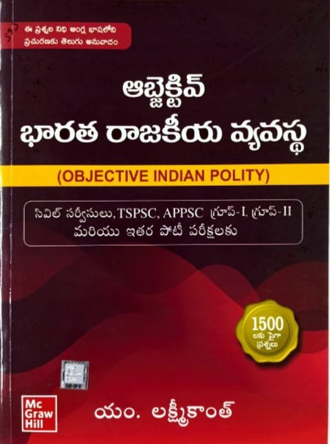 MCGRAW HILL OBJECTIVE INDIAN POLITY UPSC,TGPSC,APPSC GROUP-1,2,3 AUTHOR M LAXMIKANTH TM