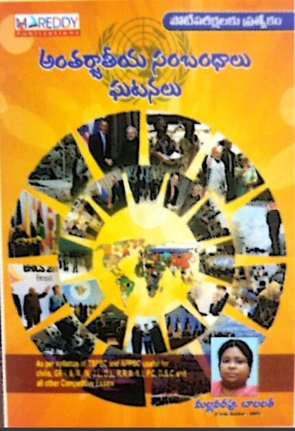 MCREDDY PUBLICATIONS  INTERNATIONAL RELATIONS AUTHOR M.BALALATHA TM