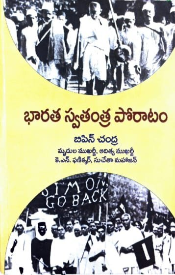 NAVATELANGANA PUBLICATION HOUSE INDIA STRUGGLE INDEPENDENCE AUTHOR BIPINCHANDRA MRUDHULA MUKARJI ADITYA MUKARJI K N PHANIKAR SUCHETHAMAHAJAN TM