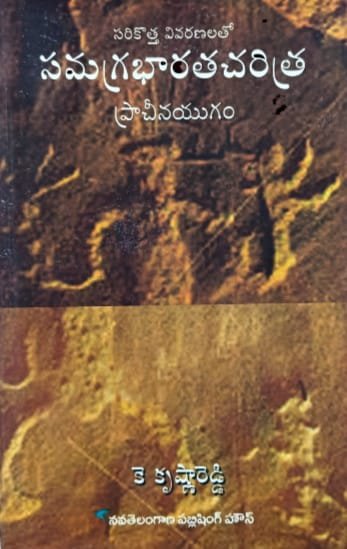 NAVATELANGANA PUBLICATION HOUSE SAMAGRA INDIANHISTORY ANCIENT HISTORY  AUTHOR K KRISHNAREDDY TM