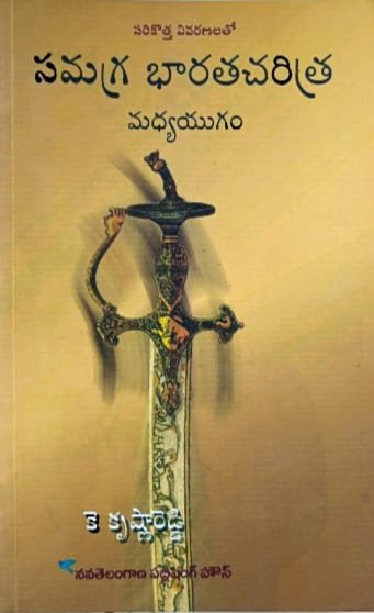 NAVATELANGANA PUBLICATION HOUSE SAMAGRA INDIANHISTORY MEDVEL HISTORY  AUTHOR K KRISHNAREDDY TM