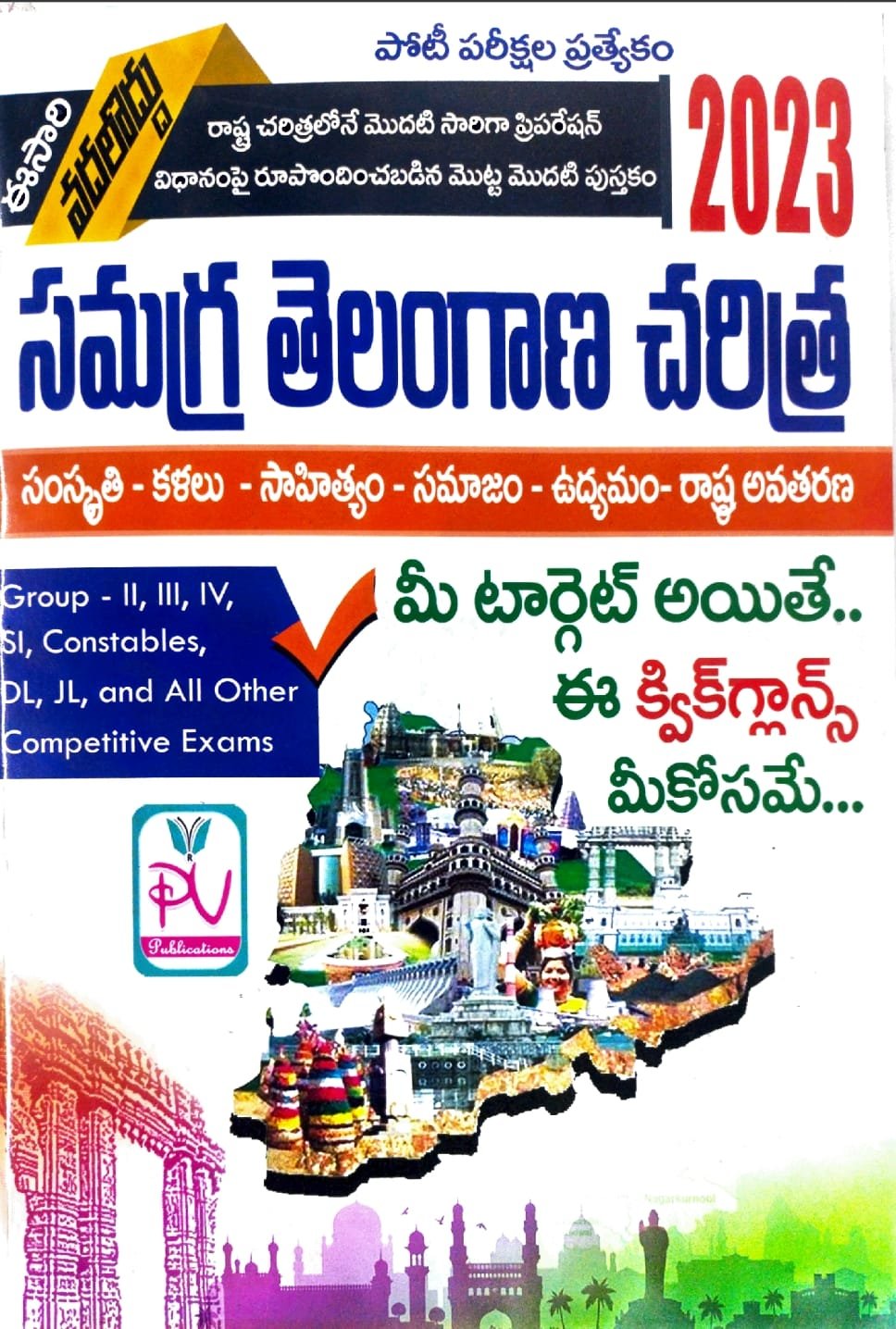 PV PUBLICATIONS SAMAGRA TELANGANA CHARITRA (CULTURE MOVEMENT QUICK REVISION TM