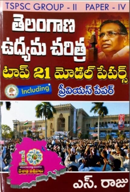 PV PUBLICATIONS TELANGANA MOVEMENT TOP 21 MODELPAPERS INCLUDING PREVIOUS PAPERS AUTHOR S RAJU  TM