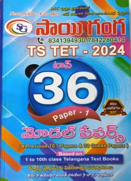 R.S.PUBLICATIONS  SAIGANGA TS TET TOP36 MODELPAPERS PAPER-1 TM