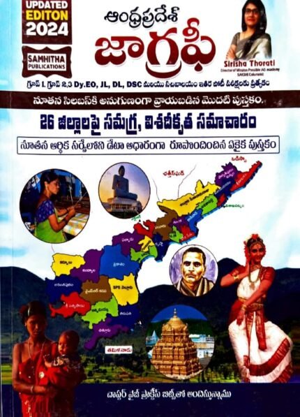 SAMHITA PUBLICATIONS ANDHRAPRADESH GEOGRAPHY 26 DISTRICT INFORMATION AUTHOR SIRISHA THORATI TELUGUMEDIUM