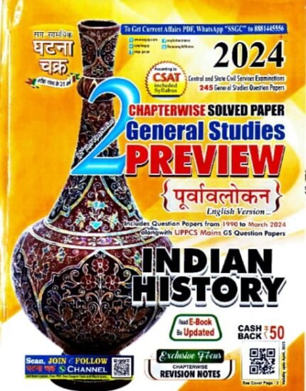 SAM,SAMAYIK GHATNA CHAKRA PUBLISHER GENERALSTUDIES PREVIEW INDIAN HISTORY CHAPTERWISE SOLVED PAPER 2024 EDITION EM