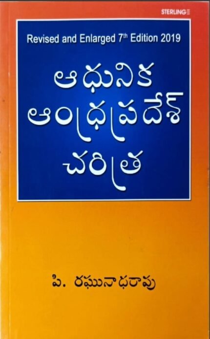 SRERLING PUBLICATIONS REVISED AND ENLARGED 7TH EDITION 2019 MODERN ANDHRAPRADESH CHARITRA AUTHOR P.RAGHUNATH RAO TM