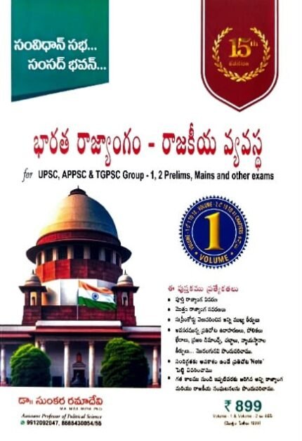 SRI TEJA PUBLICATIONS INDIAN POLITY USEFUL FOR UPSC APPSC &TGPSC GROUP-1,2,3 PRELIMS MAINS AND OTHER EXAMS TMAUTHOR SUNKARA RAMADEVI