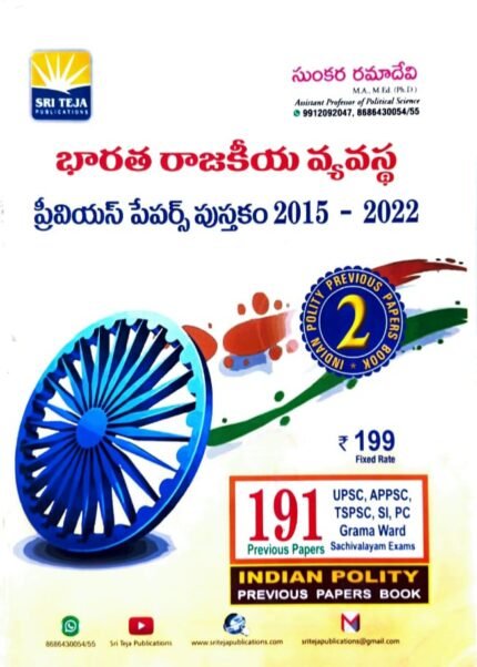 SRITEJA PUBLICATIONS INDIAN POLITY PREVIOUS PAPERS 2015-2022 AUTHOR SUNKARA RAMADEVI TM.-2