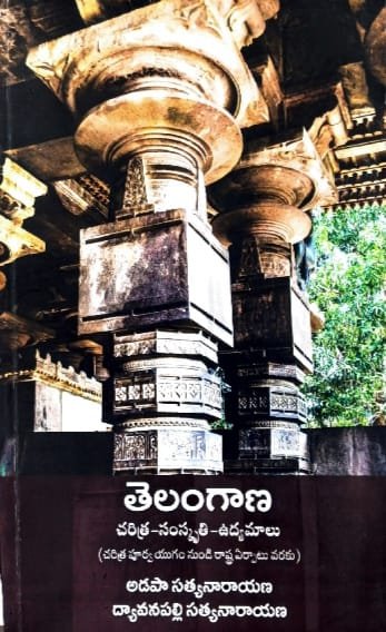TELANGANA PUBLICATIONS TELANGANA HISTORY .CULTURE . MOVEMENT AUTHOR ADAPA SATYANARAYANA DHVANAPALLY SATYANARAYANA TM