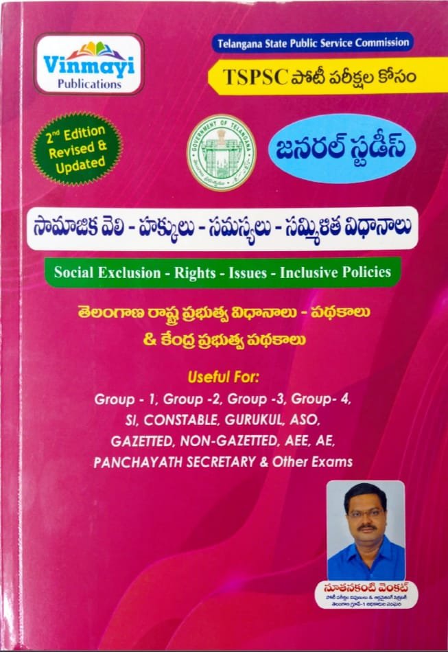 VINAMAYI PUBLICATIONS TSPSC GENERAL STUDIES SOCIAL EXCLUSION-RIGHTS-ISSUES-INCLISIVE POLICIES AUTHOR NOOTANAKANTI VENKAT TELUGUMEDIUM