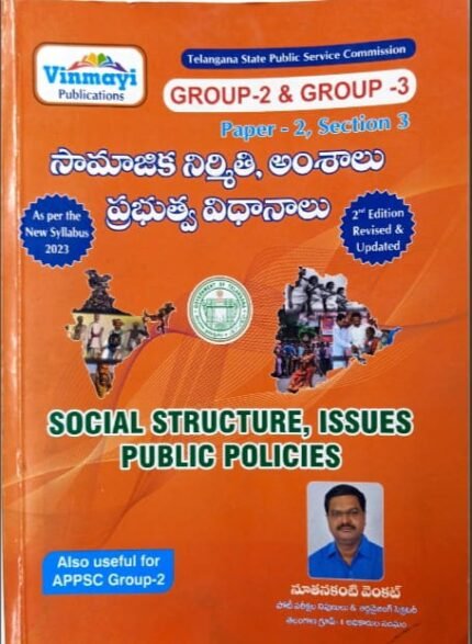VINMAYI PUBLICATIONS SOCIAL STRUCTURE ,ISSUES PUBLIC POLICIES AUTHOR NOOTANAKANTI VENKAT TELUGU MEDIUM