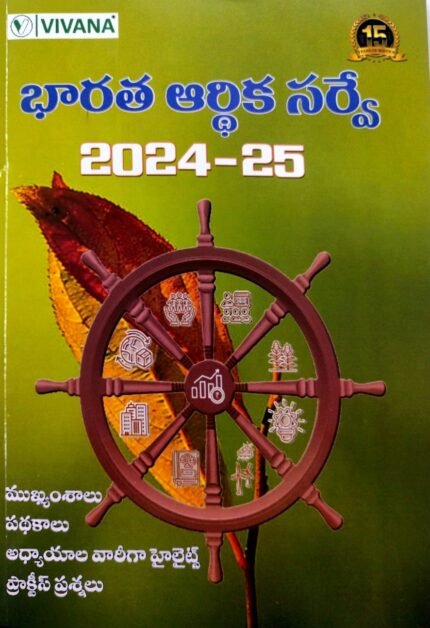 VIVANA PUBLICATIONS INDIAN SURVEY 2024-25 AUTHOR NARASIMHULU  TELUGU MEDIUM