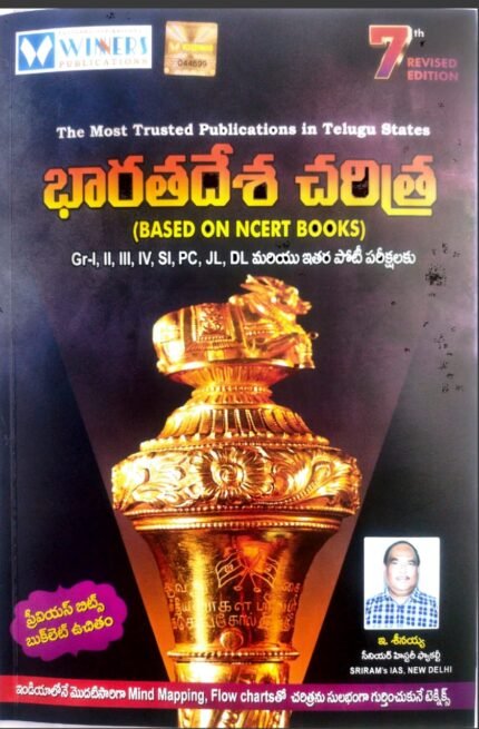WINNERS PUBLICATIONS INDIAN HISTORY BASED ON NCERT BOOKS GROUP-1,2,3,SI PC JL,DL &OTHER COMPITATIVE EXAMS AUTHOR E.SEENAIAH TM MEP 749