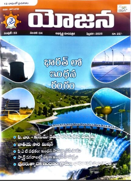 YOJANA MONTHLY CURRENT AFFAIRS FEBRUARY 2025 TM