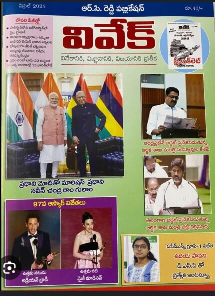 VIVEK MONTHLY MAGZINE APRIL-25 TELUGU MEDIUM