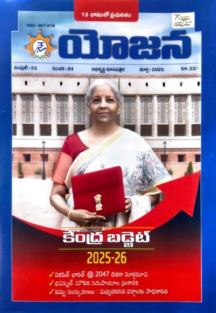 YOJANA MONTHLY MAGZINE MARCH-2025 SPECIAL  BUDGET ISSUE TM