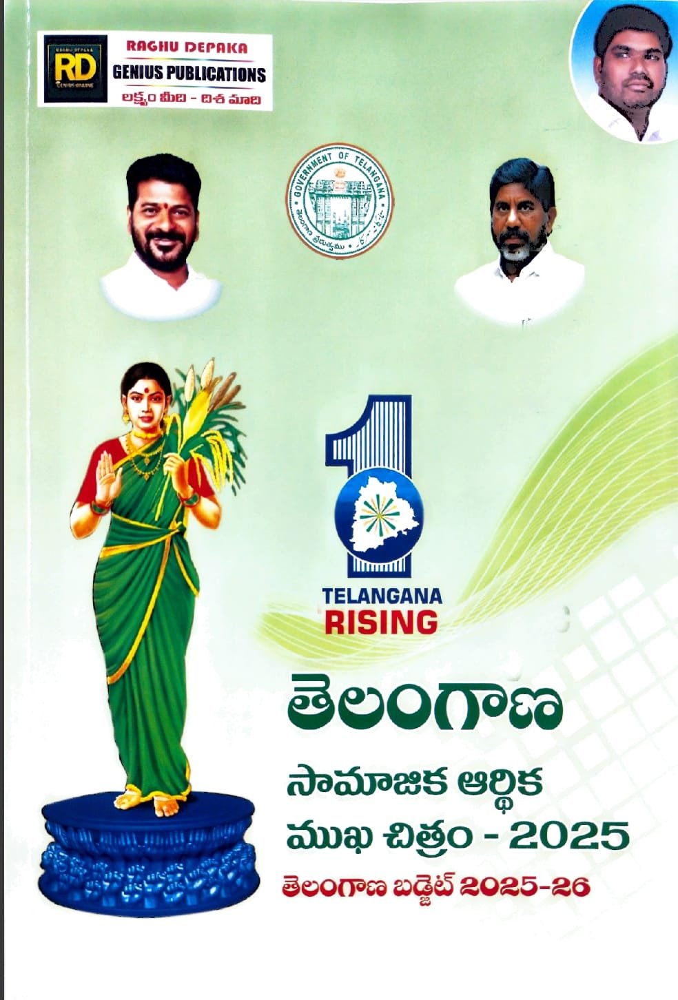 GENIUS PUBLICATIONS TELANGANA SOCIO ECONOMIC OUTLOOK 2025 AUTHOR RAGHUDEPAKA TELUGU MEDIUM