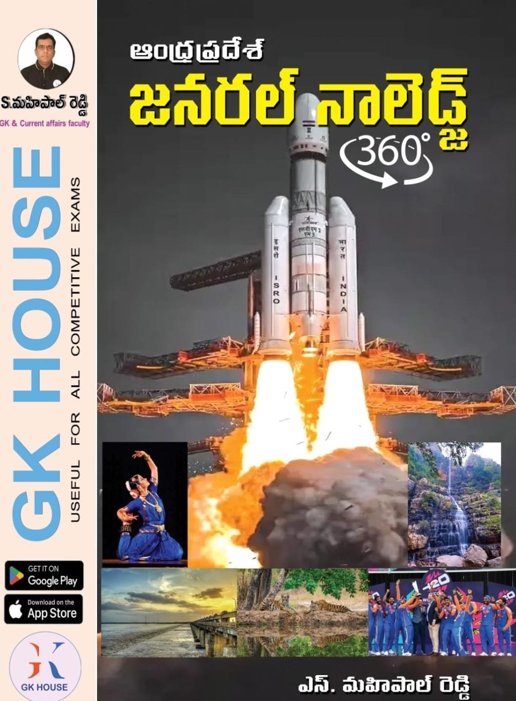 GK HOUSE PUBLICATIONS AP GENERAL KNOWLEDGE 360 AUTHOR S.MEHIPALREDDY TM