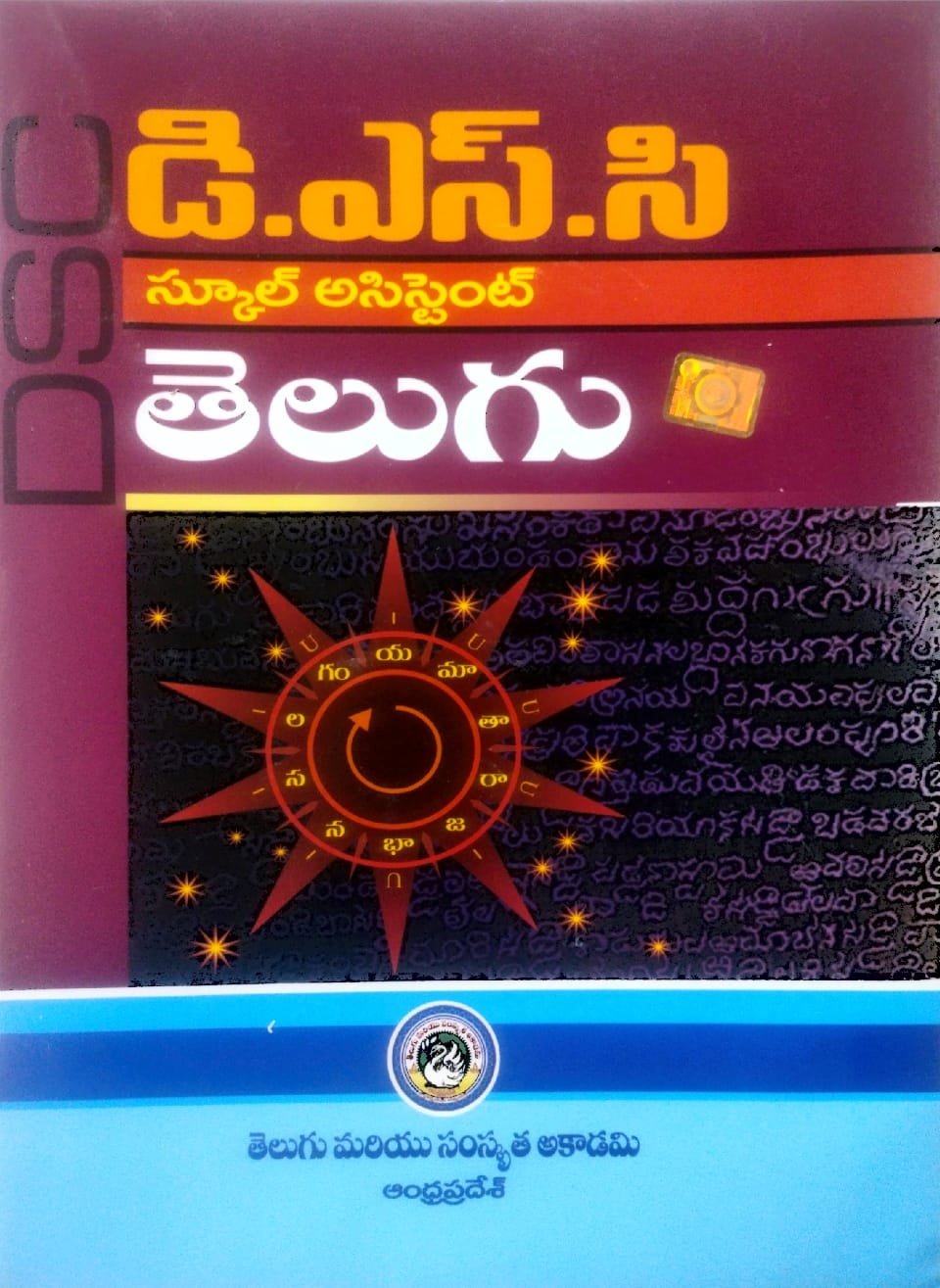 TELGU ,SAMSKRUTI ACADEMY AP DSC SCHOOLASSISTANT ,TELUGU