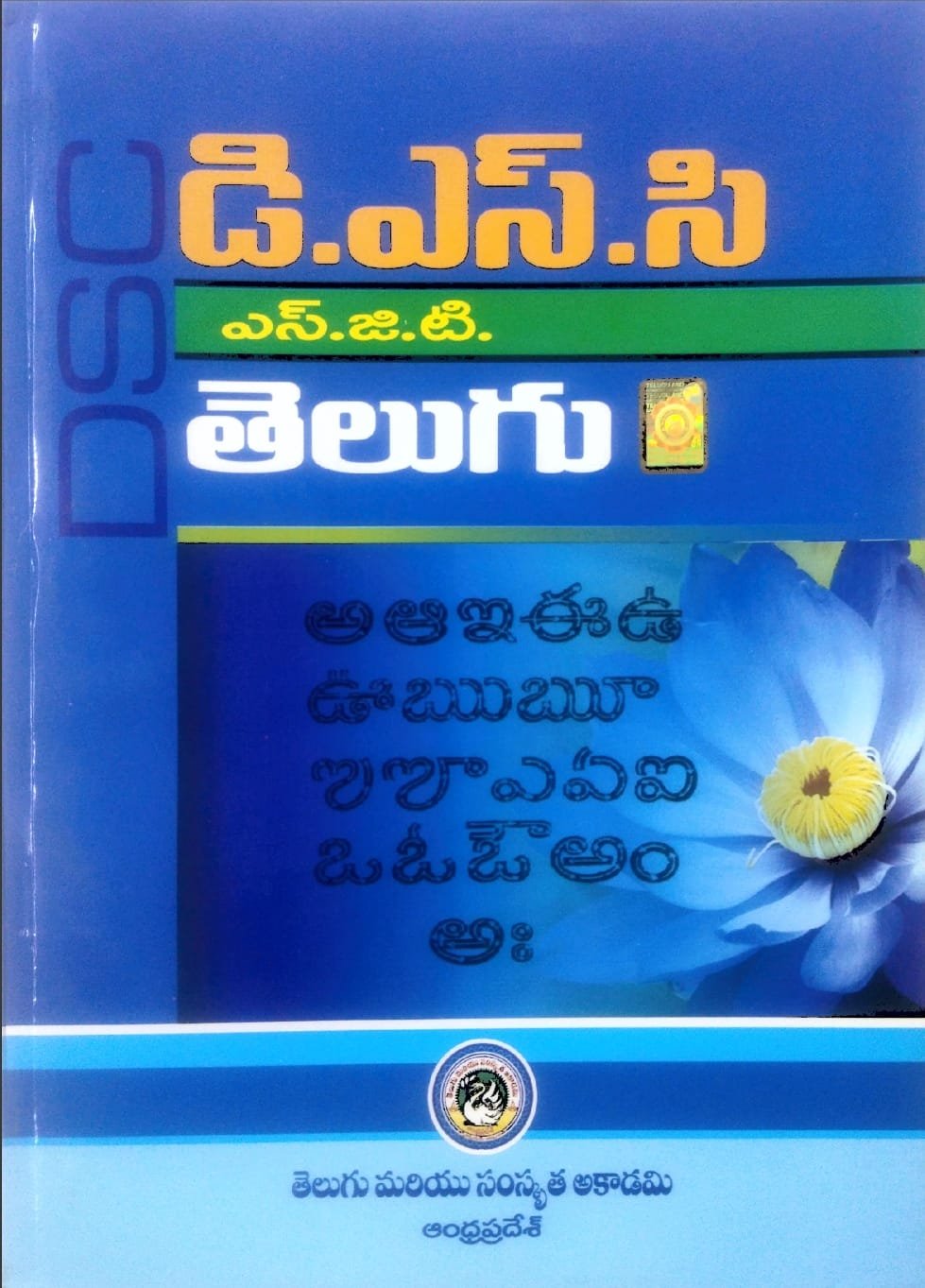 TELGU ,SAMSKRUTI ACADEMY AP DSC SGT,TELUGU