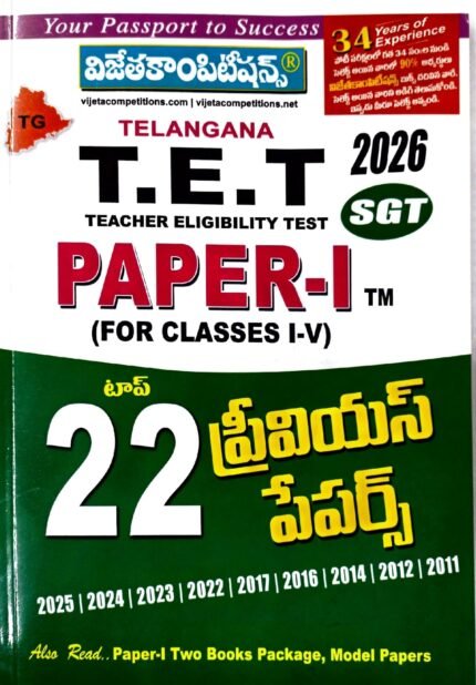 VIJETA COMPETITIONS TG TET 2026 SA PAPER-1 TOP 22 PREVIOUS PAPERS  FOR CLASSES 1-V    TM