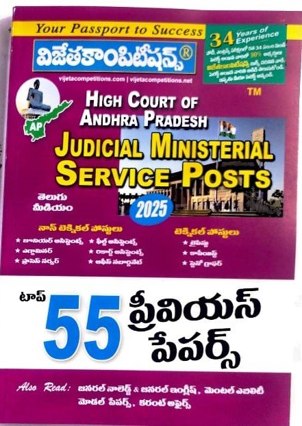 VIJETA COMPITITIONS HIGHCOURT OF ANDHRAPRADESH JUDICIAL MINISTERIAL SERVICE POSTS 6O PREVIOUS PAPERS 2025 TELUGU MEDIUM.