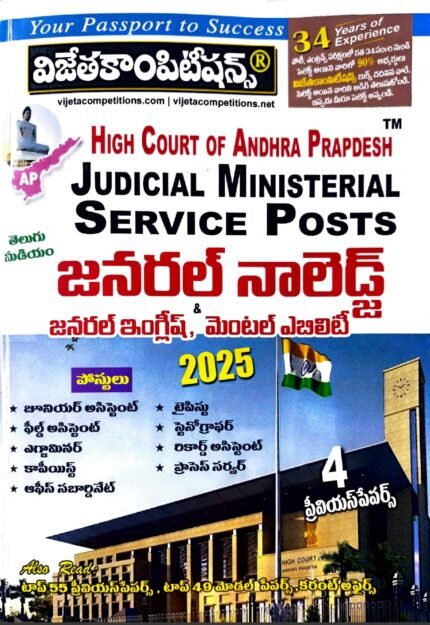 VIJETA COMPITITIONS HIGHCOURT OF ANDHRAPRADESH JUDICIAL MINISTERIAL SERVICE POSTS GENERALKNOWLEDGE, GENERAL ENGLISH ,MENTALABILITY EDITION 2025 TELUGU MEDIUM