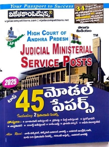 VIJETA COMPITITIONS HIGHCOURT OF ANDHRAPRADESH JUDICIAL MINISTERIAL SERVICE POSTS  TOP 45  MODELPAPERS TELUGU MEDIUM