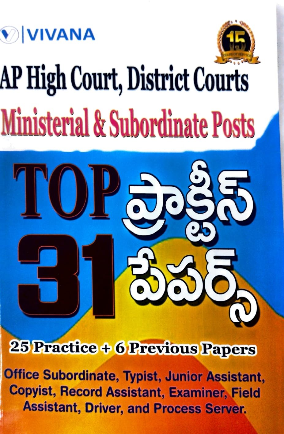 VIVANA PUBLICATIONS AP HIGHCOURT,DISTRICT COURTS MINISTERIAL &SUBORDINATE POSTS TOP 31 PRACTICE + PREVIOUSPAPERS TELUGU MEDIUM