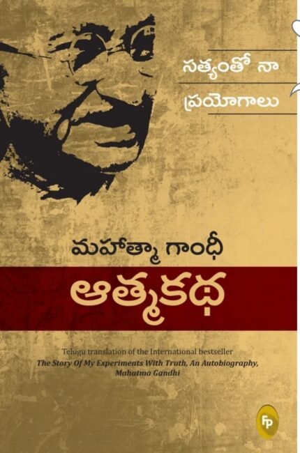 MAHATMAGANDHI ATMA KADHA  GANDHI BIOGRAPHY  MY EXPERIMENT WITH TRUTH  TELUGU MEDIUM