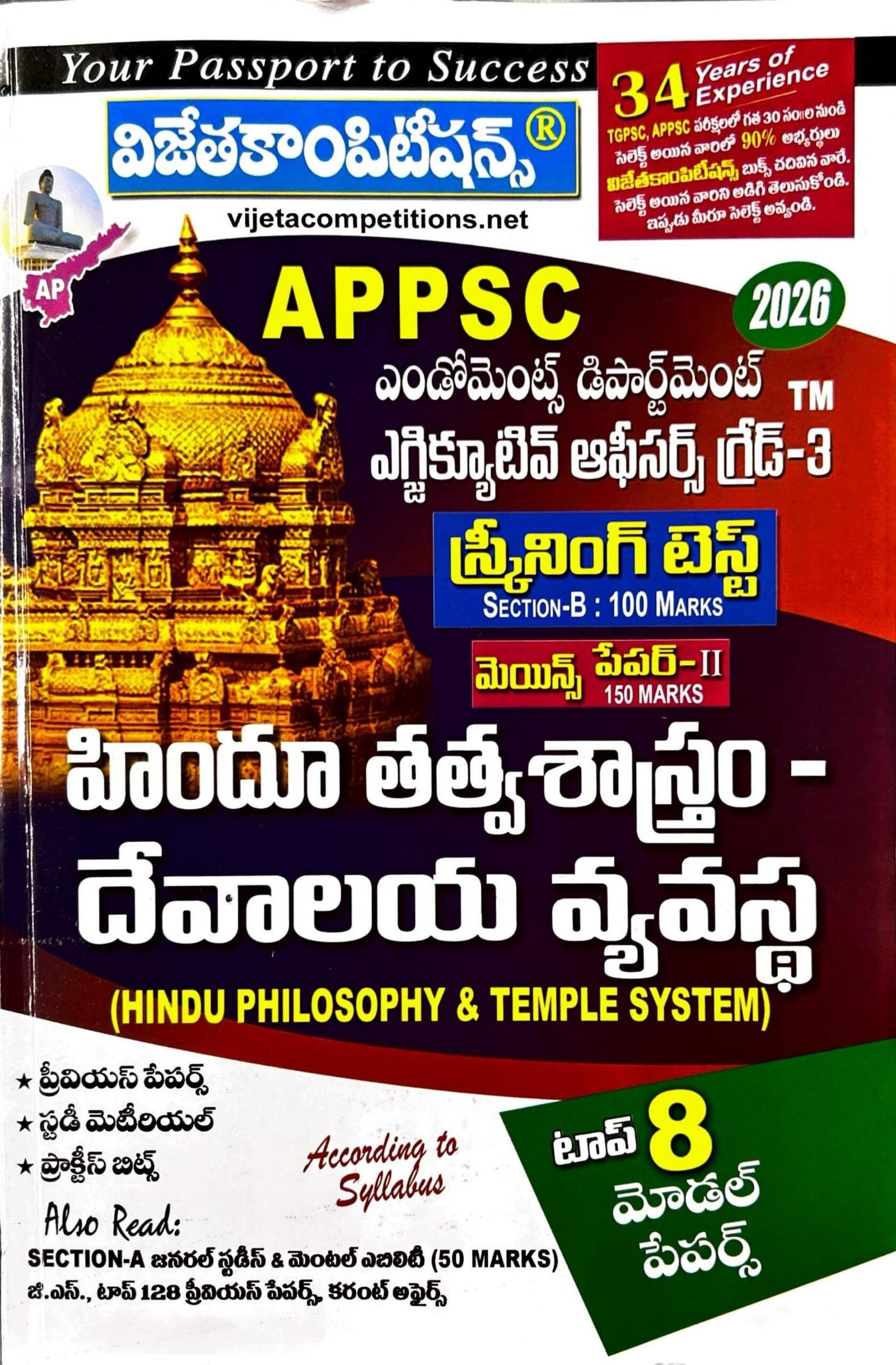 VIJETA COMPETITIONS APPSC AP ENDOWMENTS DEPARTMENT EXECUTIVE OFFICERS,GRAND-3 SCREENING TEST MAINS PAPER-2 HINDU PHILOSOPHY & TEMPLE SYSTEM