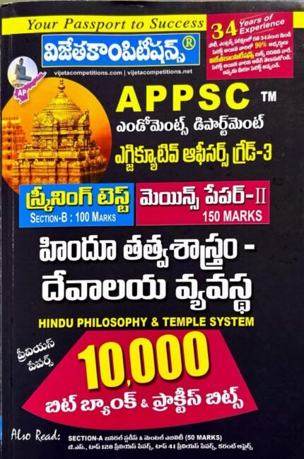 VIJETA COMPETITIONS APPSC AP ENDOWMENTS DEPARTMENT EXECUTIVE OFFICERS,GRAND-3 SCREENING TEST MAINS PAPER-2 HINDU PHILOSOPHY & TEMPLE SYSTEM 10000 BITBANK TELUGU MEDIUM