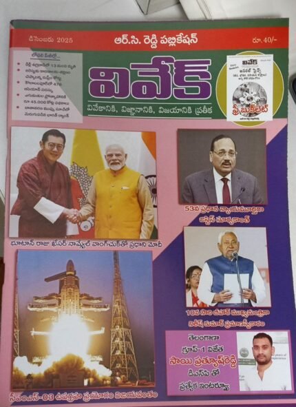 VIVEK MONTHLY MAGZINE NOVEMBER -25 TELUGU MEDIUM