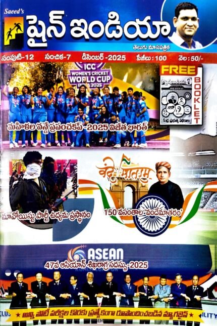 SHINE INDIA DECEMBER 2025 MONTHLY MAGAZINE [TELUGU MEDIUM]