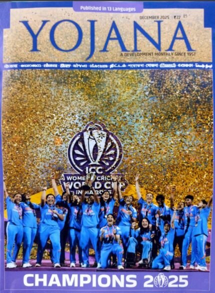 Yojana Monthly Magazine December 2025 EDITION [ENGLISH  MEDIUM]