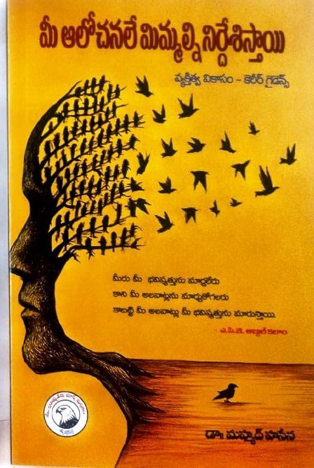 MEE ALOCHANANLU MIMMALNI NIRDHARISTHAYI TM