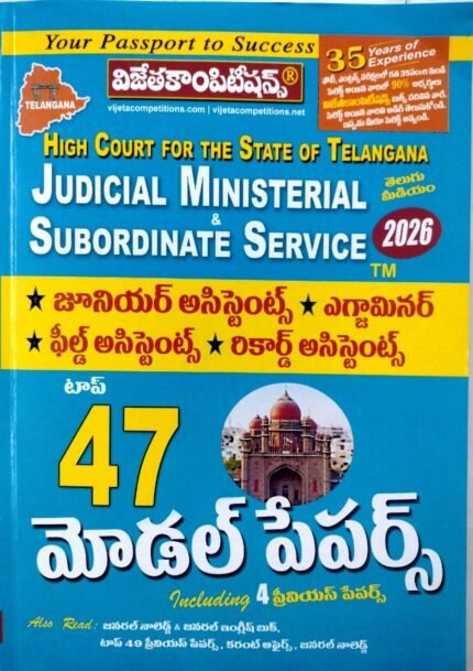 VIJETHA HIGHCOURT FOR THE STATE OF TELANGANA JUDICIAL MINISTERIAL SUBORDINATE SERVIC TOP-47 MODELPAPERS TM