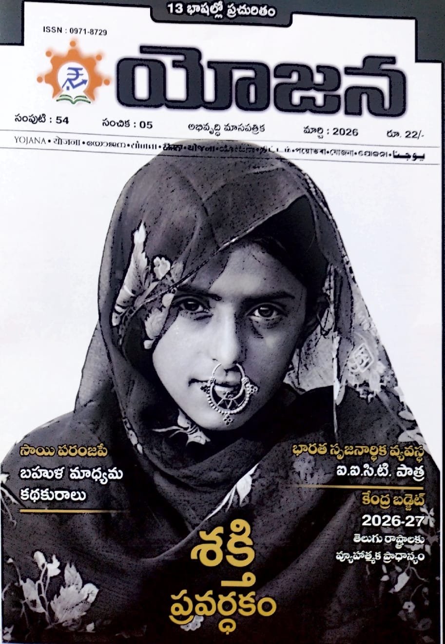 YOJANA MARCH-2026 MONTHLY MAGZINE TELUGU